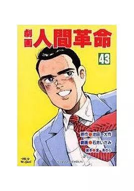 中古】B6コミック 劇画 人間革命(43) / 石井いさみ - メルカリ