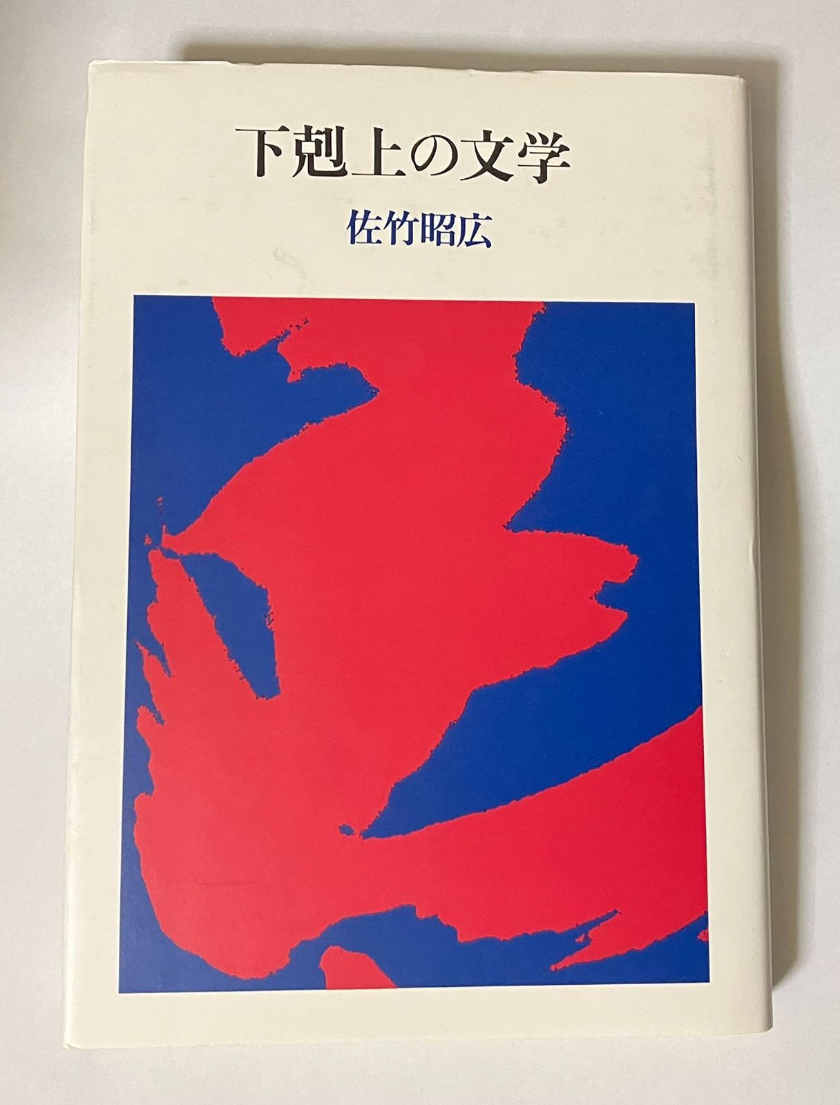 定番人気，高品質 下剋上の文学 その他