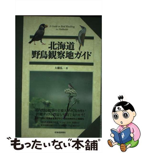 【中古】 北海道 野鳥観察地ガイド / 大橋 弘一 / 北海道新聞社