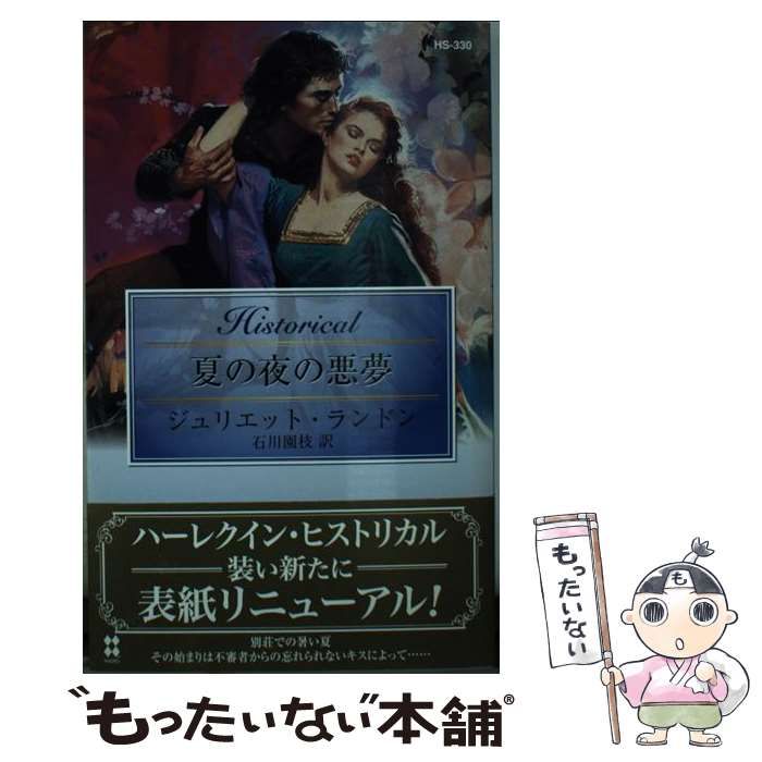 【中古】 夏の夜の悪夢 （ハーレクイン・ヒストリカル・ロマンス） / ジュリエット ランドン、 石川 園枝 / ハーパーコリンズ・ジャパン