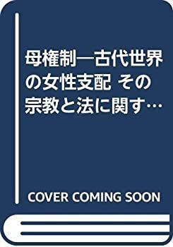 【中古】 母権制 古代世界の女性支配 その宗教と法に関する研究 上巻