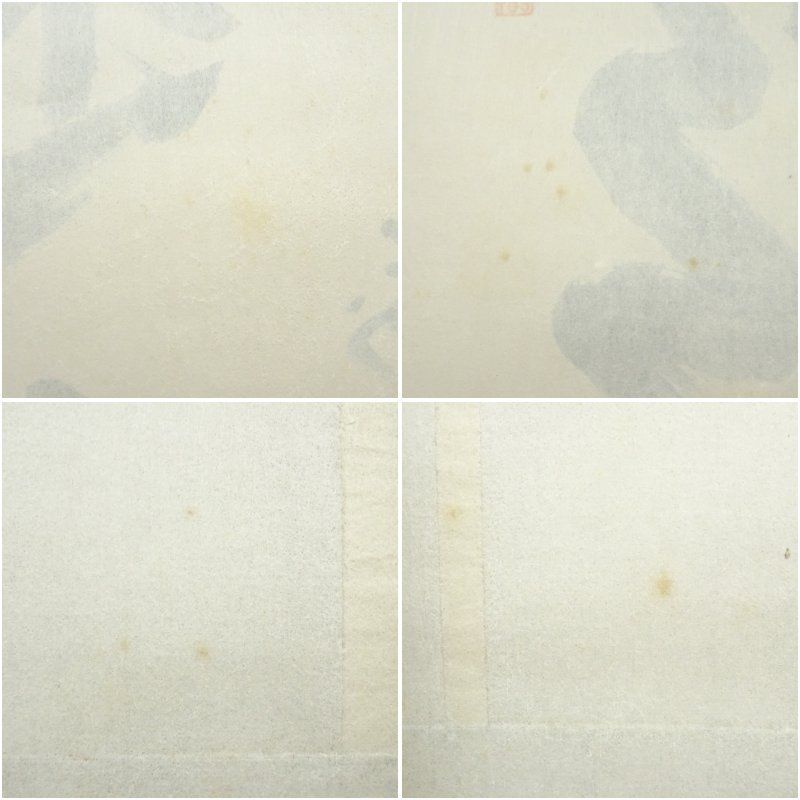 茶道具】大徳寺 方谷浩明和尚筆 『喫茶去』横物 茶掛 掛軸C94