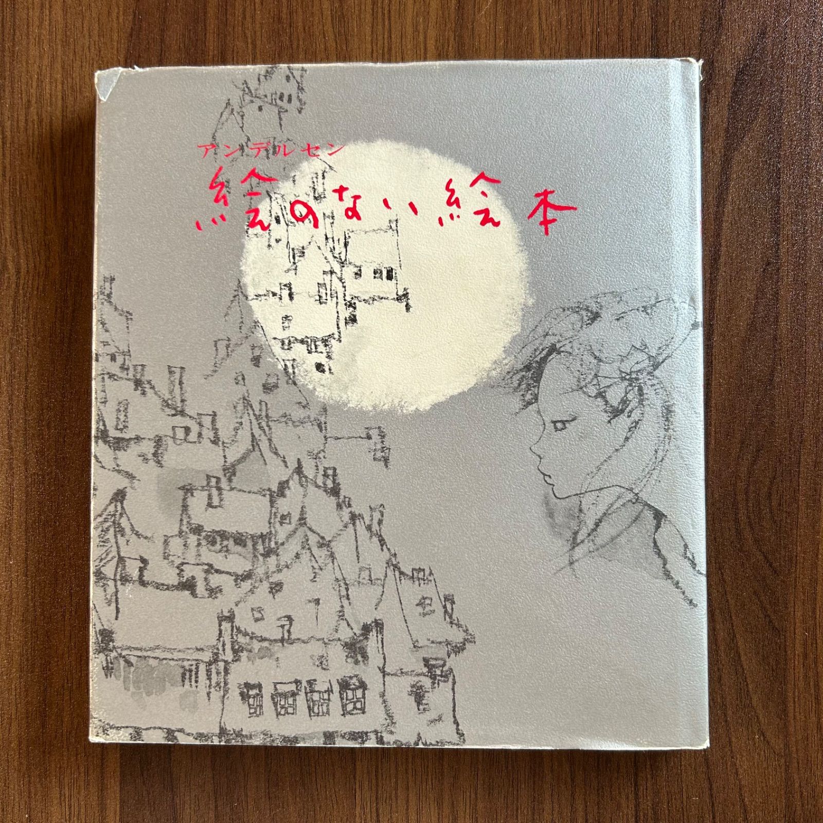 「絵のない絵本」アンデルセン・絵/岩崎ちひろ 愛書総覧 ちひろの本棚」－『絵のない絵本』 ｜世界初の絵本
