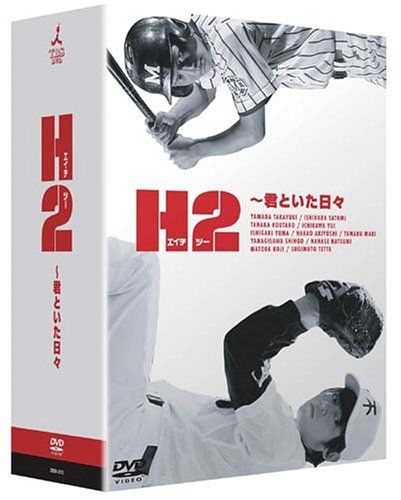 H2 ~君といた日々 DVD-BOX - メルカリ