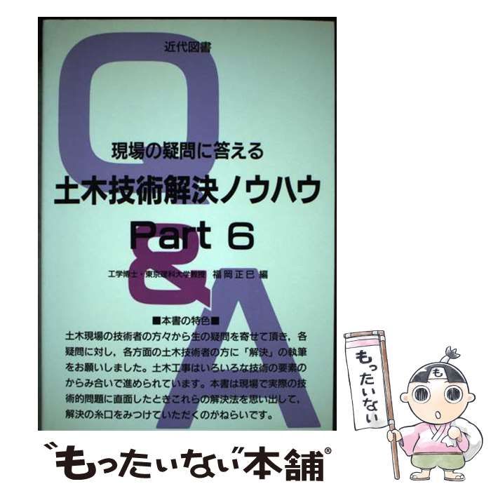 【中古】 現場の疑問に答える土木技術解決ノウハウ ｐａｒｔ　６/近代図書/福岡正巳 中古】 現場の疑問に答える土木技術解決ノウハウ part 6