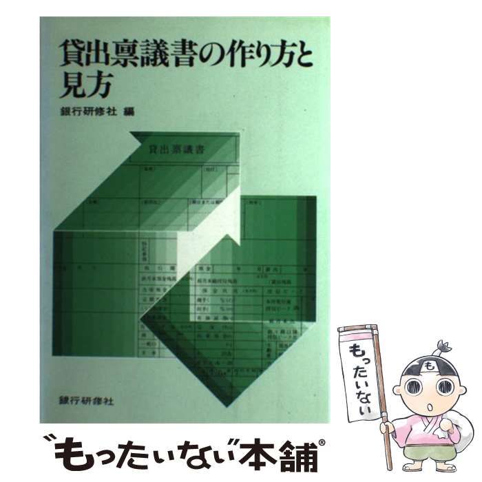 【中古】 貸出禀議書の作り方と見方/銀行研修社/銀行研修社 中古】 貸出禀議書の作り方と見方 / 銀行研修社 / 銀行研修社