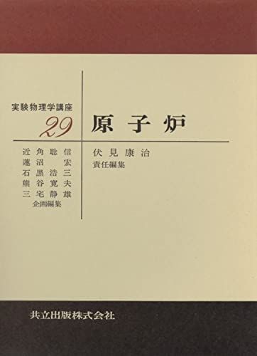 原子炉 (実験物理学講座 29) 伏見 康治 - メルカリ