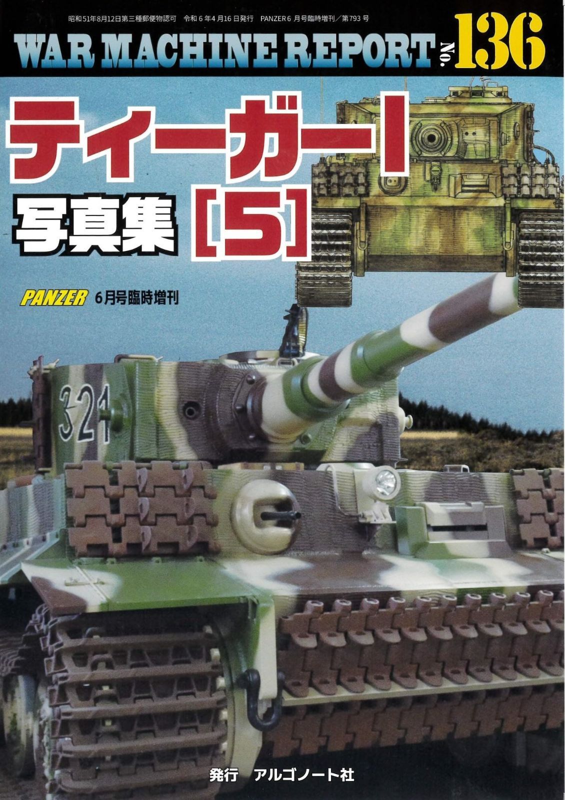 ティーガーⅠ写真集（5）ウォーマシンレポートNo.136 - メルカリ