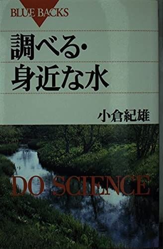 人気セール，大得価 調べる・身近な水 (ブルーバックス do science) その他