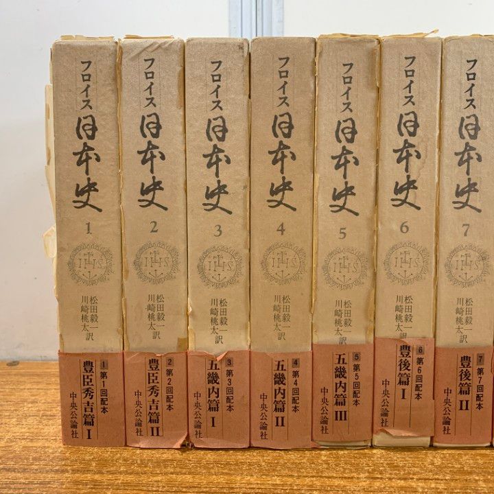 フロイスの日本史1〜12 中央公論社 フロイスの日本史1〜12 中央公論社 【公式通販】