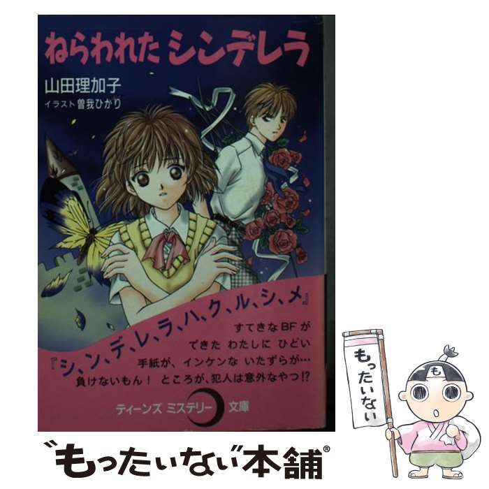 【中古】 ねらわれたシンデレラ （ティーンズミステリー文庫） / 山田 理加子 / ポプラ社