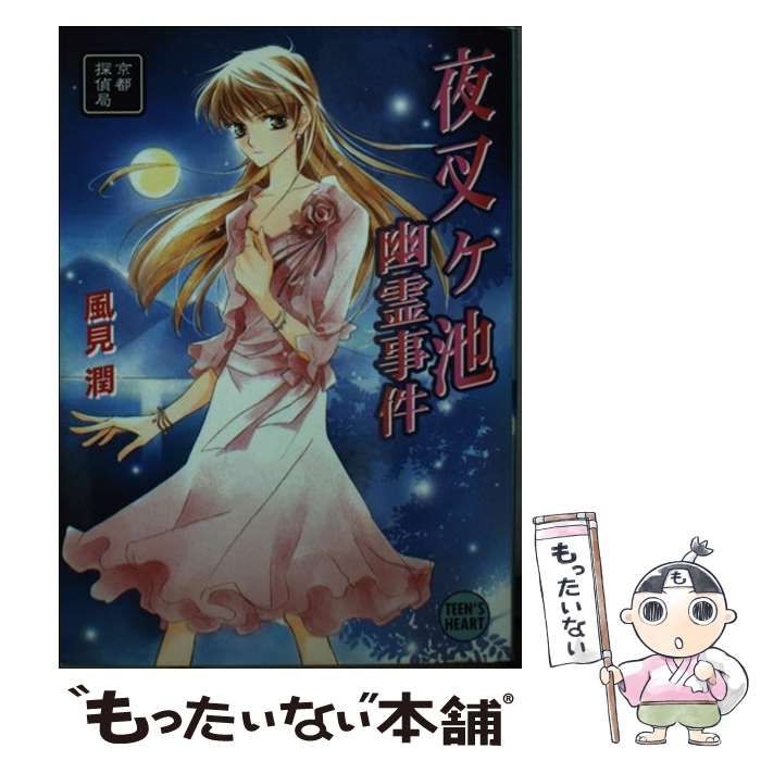 【中古】 夜叉ケ池幽霊事件 京都探偵局/講談社/風見潤 Amazon.co.jp: 夜叉ヶ池幽霊事件 京都探偵局 (X文庫ティーンズ