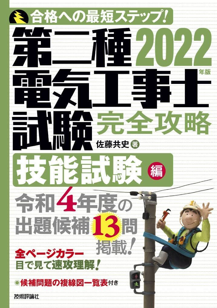 2022年版 第二種電気工事士試験 完全攻略 技能試験編