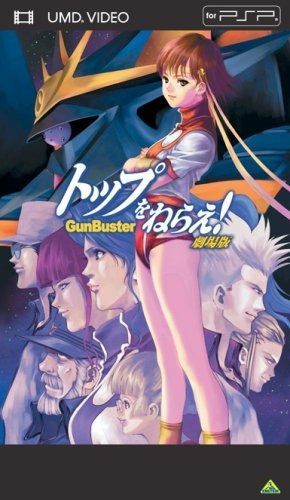 トップをねらえ!劇場版 UMD Video