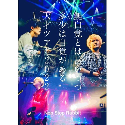 DVD】Non Stop Rabbit / 無自覚とは言いつつ多少は自覚がある