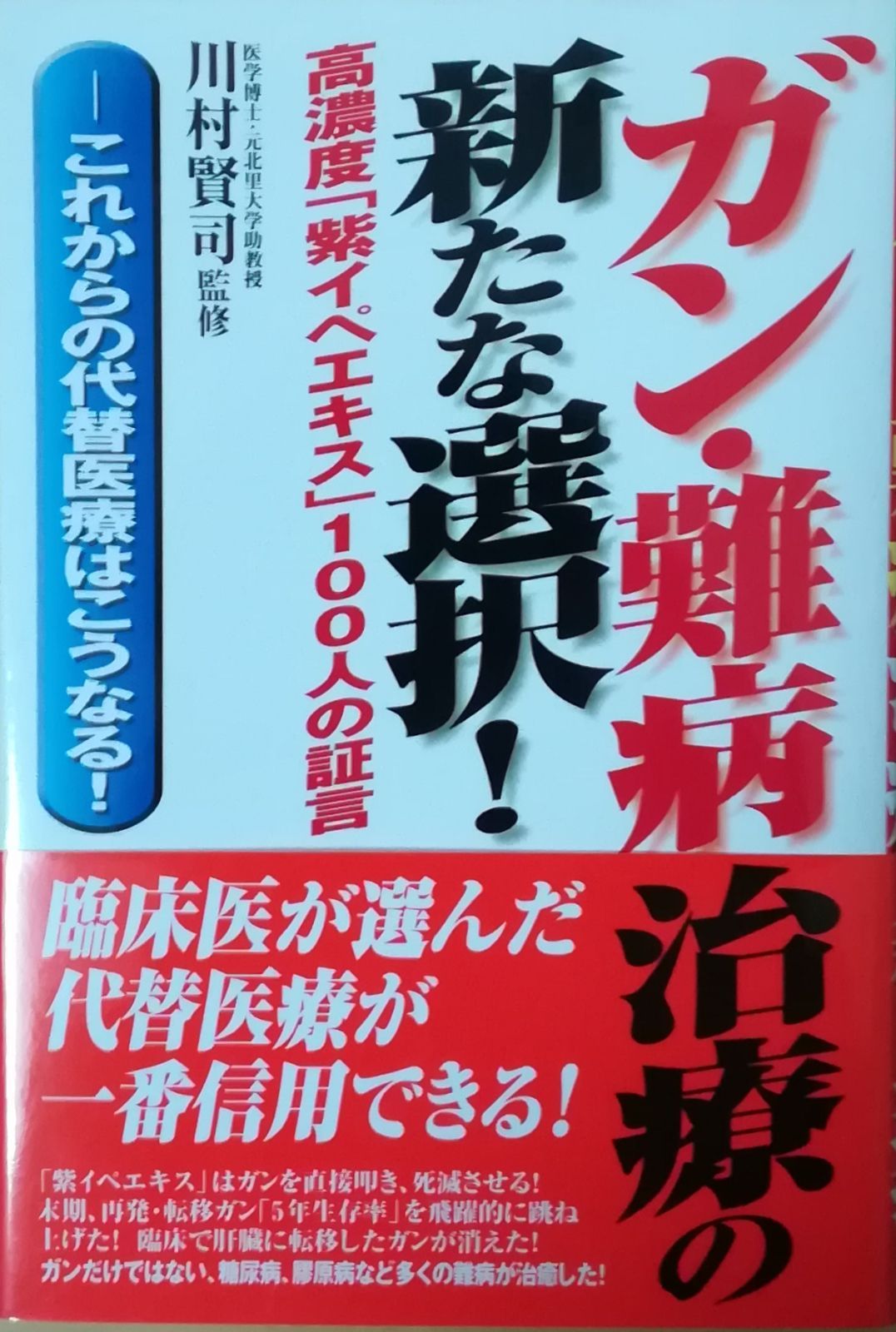 100人が実証　紫イペエキスでガンが治った　本 ガン・難病治療の新たな選択! 高濃度「紫イペエキス」100人の