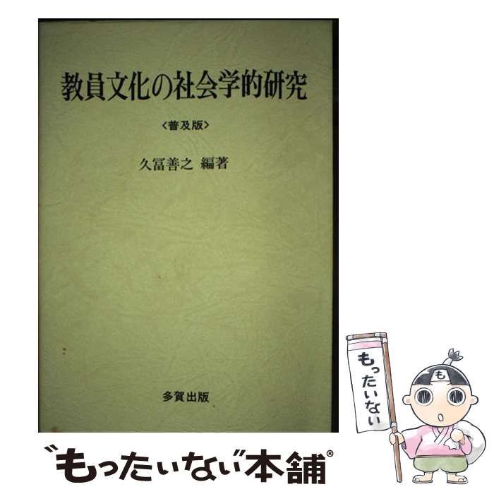 【中古】 教員文化の社会学的研究　普及版 Amazon.co.jp: 教員文化の社会学的研究 普及版 : Japanese Books
