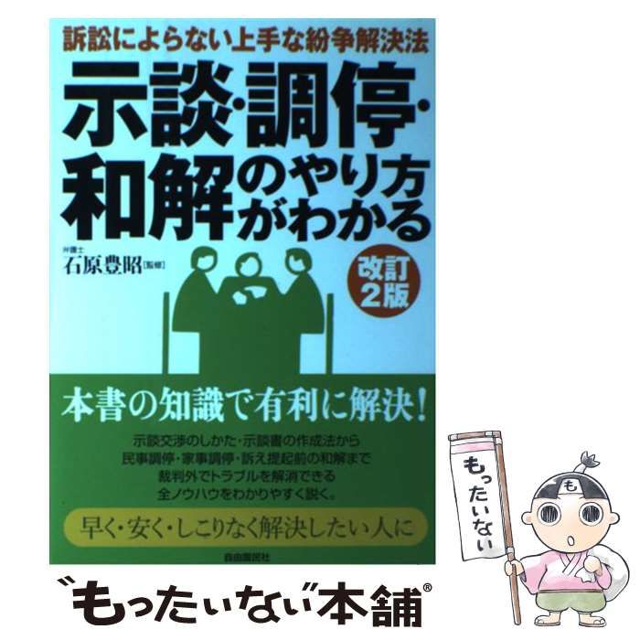 中古】 示談・調停・和解のやり方がわかる 改訂2版 / 生活と法律研究所 