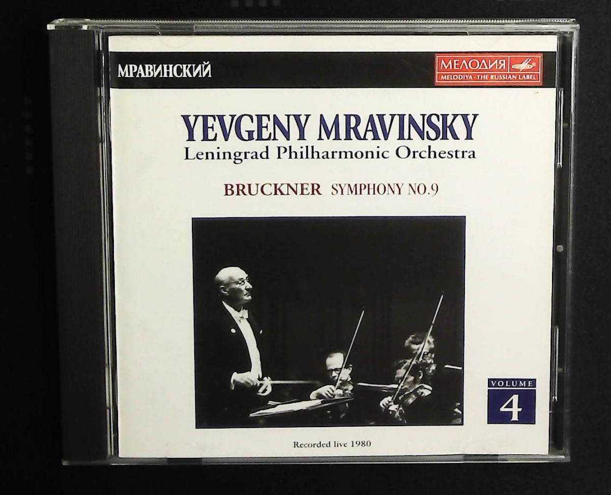 ブルックナー 交響曲第9番 CD レニングラード フィルハーモニー管弦楽団 BMGビクター