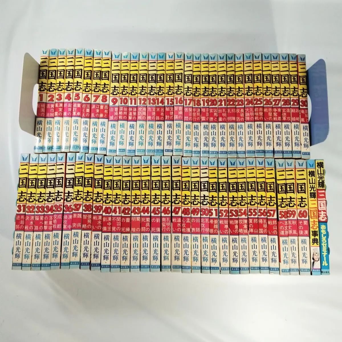 漫画　三国志 60巻全巻セット＋「三国志おもしろゼミナール」「三国志辞典」 横山光輝 三国志 全60巻セット + 三国志おもしろゼミナール : 川