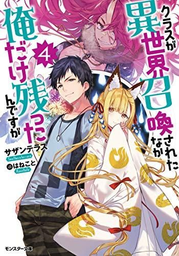 [新品][ライトノベル]クラスが異世界召喚されたなか俺だけ残ったんですが(全4冊)