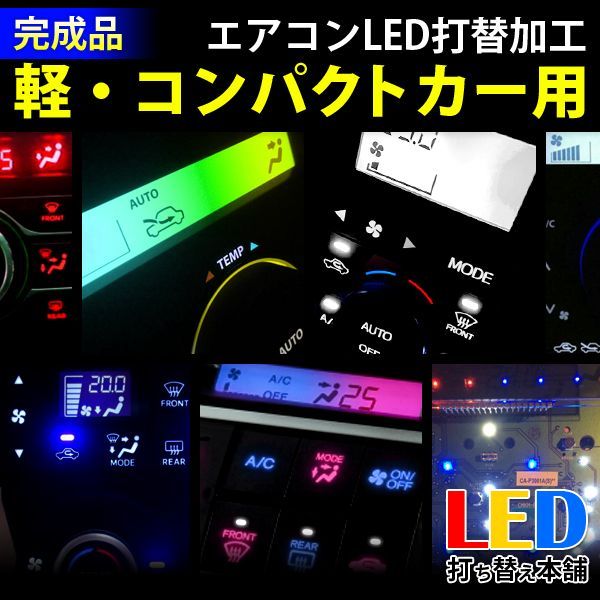 完成品】軽自動車・コンパクトカー エアコンパネル LED打ち替え - メルカリ