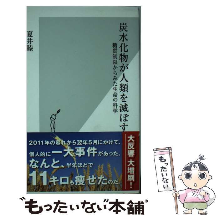 炭水化物が人類を滅ぼす 糖質制限からみた生命の科学