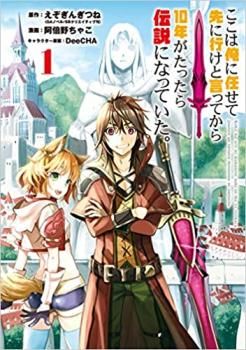 ここは俺に任せて先に行けと言ってから10年がたったら伝説になっていた。(15冊セット)第 1～15 巻 レンタル用【全巻 コミック・本 中古 Com
