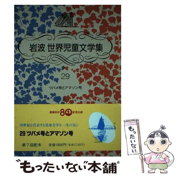 中古】 ツバメ号とアマゾン号 (岩波世界児童文学集 29) / アーサー