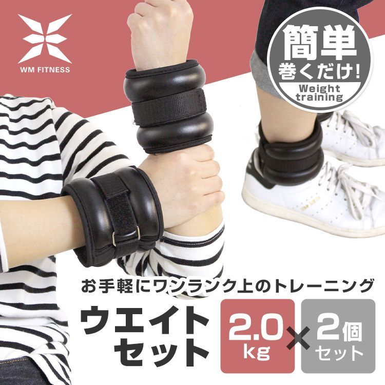 送料無料】リストウエイト 2.0kg 2個セット 筋トレ アンクルウエイト