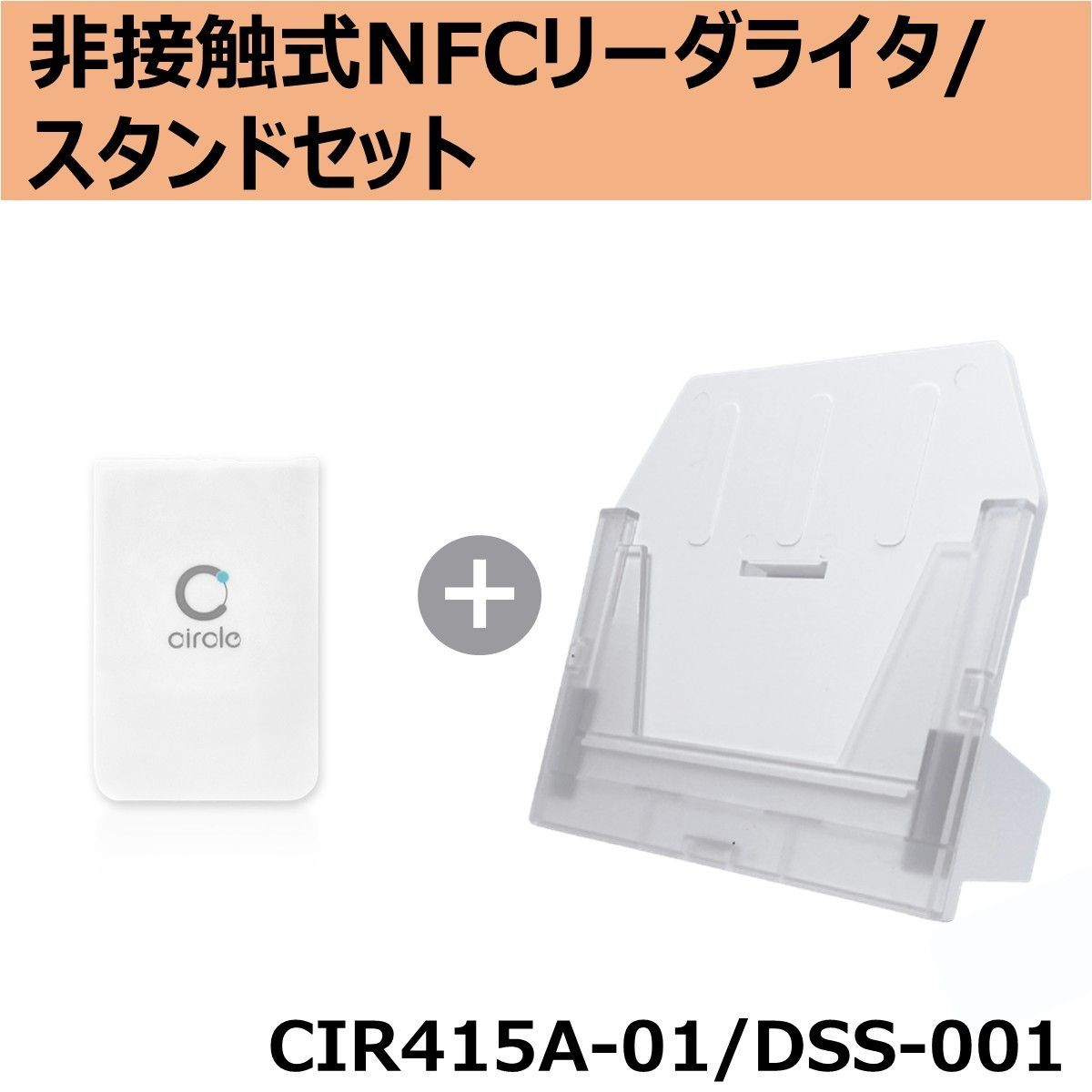 スタンドセット 非接触式NFCリーダライタ CIR415A-01 | スタンド DSS-001