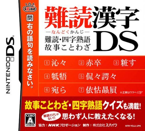 難読漢字DS ~難読・四字熟語・故事ことわざ~
