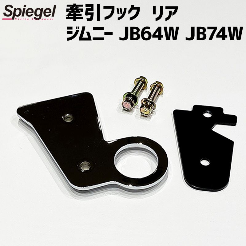 牽引フック クローム リア ジムニー JB64W JB74W スズキ Spiegel