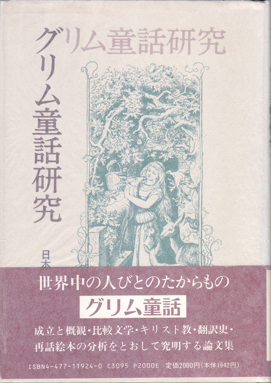 豊富な，低価 グリム童話研究 その他