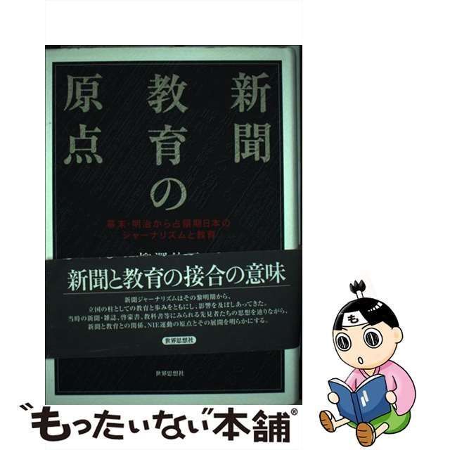 中古】 新聞教育の原点 幕末・明治から占領期日本のジャーナリズムと