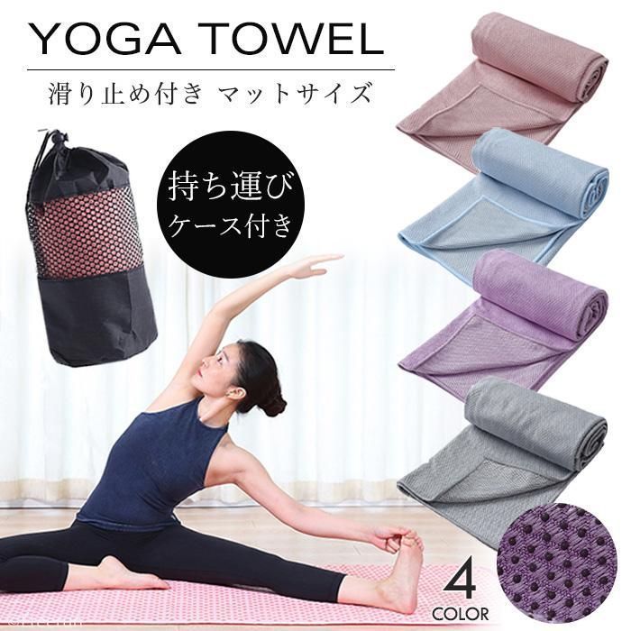ヨガマット ヨガタオル ヨガラグ ピラティス 滑り止め 折りたたみ