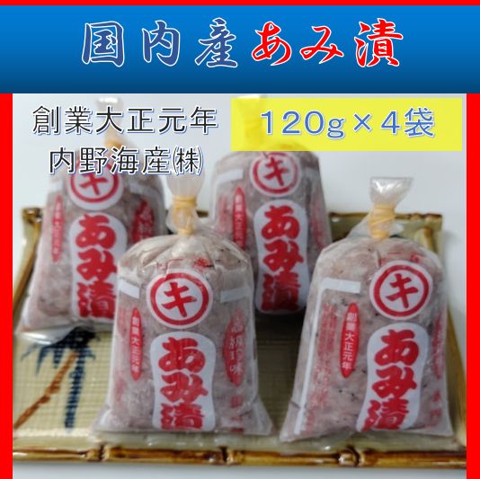 内野海産 [国産] 有明名産 あみ漬　120g×４袋 　温かいご飯やお酒のお供にあみ漬 　国産あみ漬１２０ｇ小袋　４個セット　大正元年創業  漬けあみ　漬けアミ