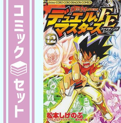 【セット】デュエル・マスターズ FE コミック 1-12巻セット (コロコロドラゴンコミックス) 松本 しげのぶ