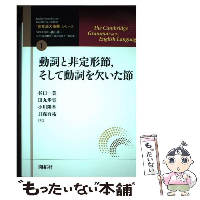 【中古】 「英文法大事典」シリーズ 1 動詞と非定形節，そして動詞を欠いた節 / Rodney Huddleston  Geoffrey K.Pullum、畠山雄二 / 開拓社
