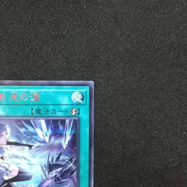 遊戯王　結晶魔術 光の涙 シークレット　3枚セット Amazon.co.jp: 遊戯王 25PP-JP019 結晶魔術 光の涙 (日本語版