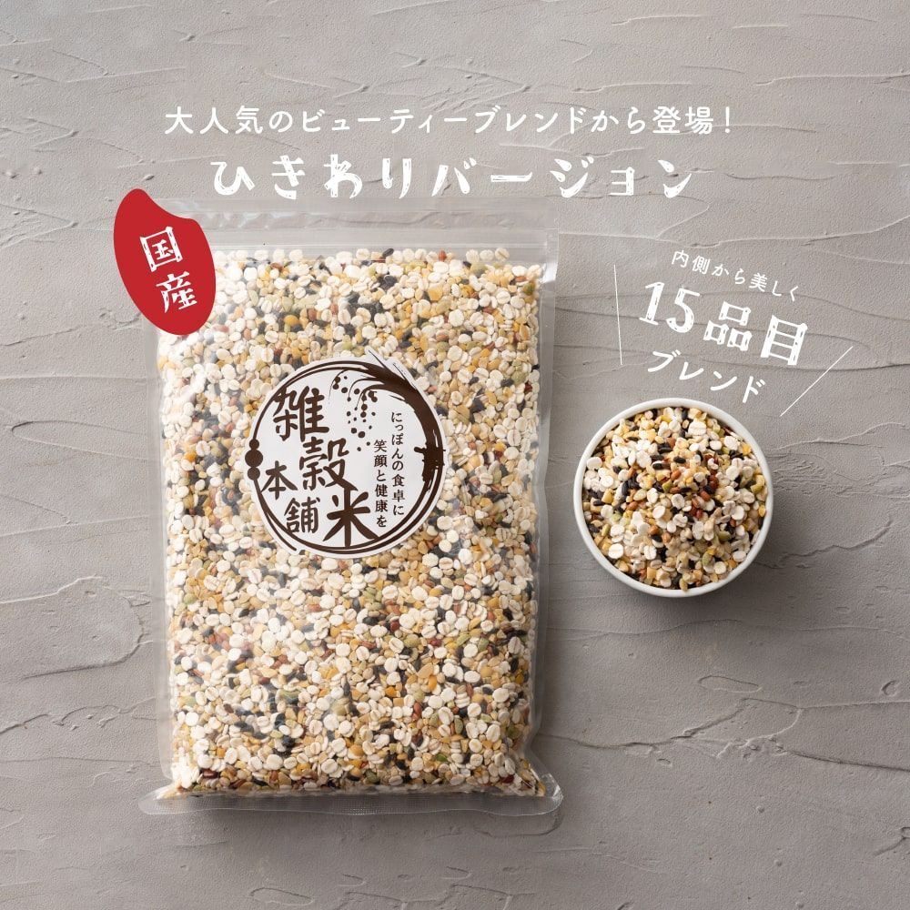 雑穀米本舗 ビューティーブレンド 900g (450g×2袋) 国産 - 米・雑穀・粉類