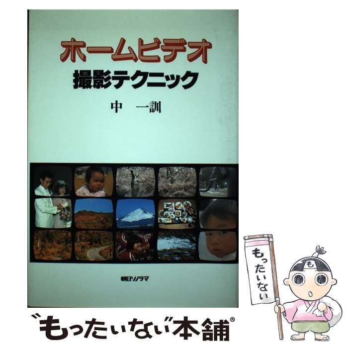 【中古】 ホームビデオ撮影テクニック / 中 一訓 / 朝日ソノラマ