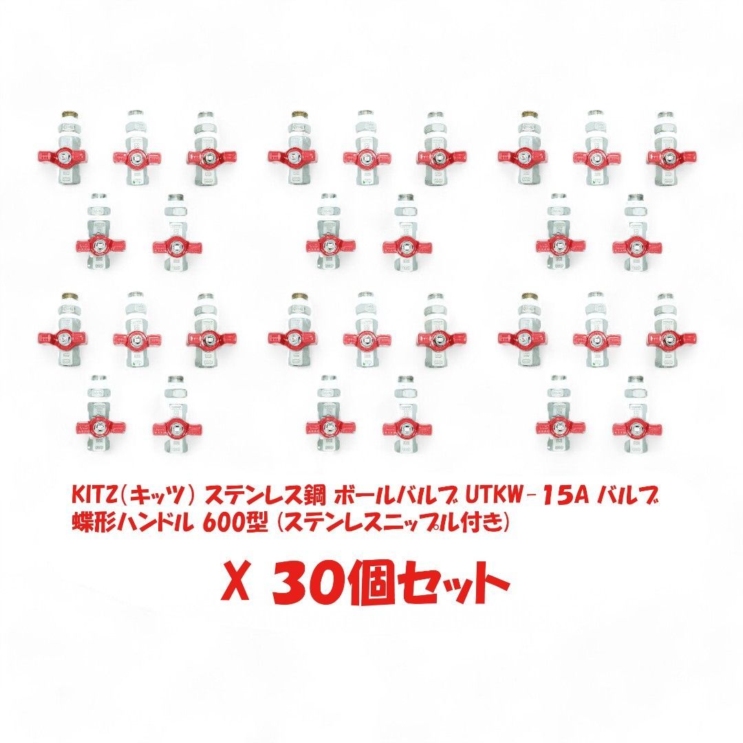 KITZ キッツ ステンレス鋼 ボールバルブ UTKW-15A UTKW-1|2 バルブ 蝶形ハンドル 600型 30個セット ステンレスニップル付き