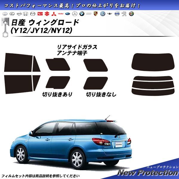 日産 ウィングロード (Y12/JY12/NY12) ニュープロテクション カット