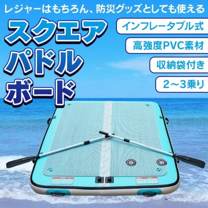 ♪パドルボード スクエアタイプ サップ SUP スタンドアップパドルボード インフレータブル マリンスポーツ 釣り フィッシング レジャー