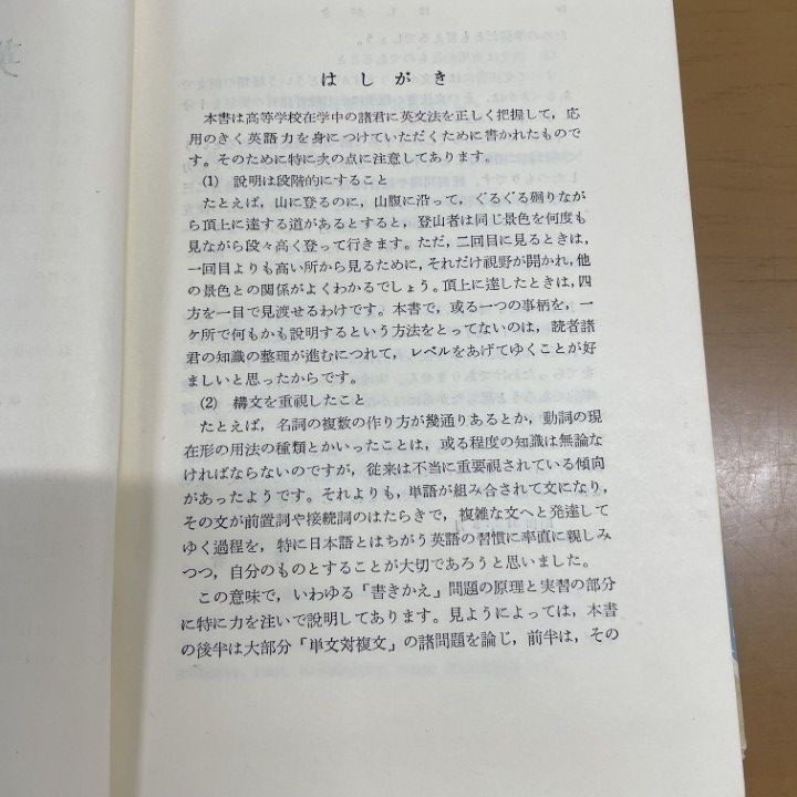 △01)【1点限り!】英文法の知識/毛利可信/研究社/昭和39年/第8版/A