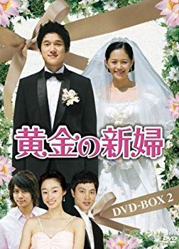 非常に良い】黄金の新婦 ショップ DVD-BOX2(5枚組) 2mvetro 中古】「非常に