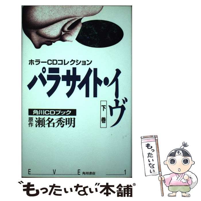 【中古】 パラサイト・イヴ 下 （＜CD＞） / 瀬名秀明 / ＫＡＤＯＫＡＷＡ