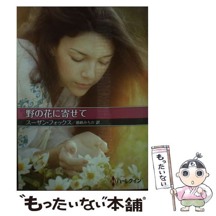 【中古】 野の花に寄せて/ハーパーコリンズ・ジャパン/スザン・フォックス 中古】 野の花に寄せて （ハーレクインSP文庫） / ス ザン