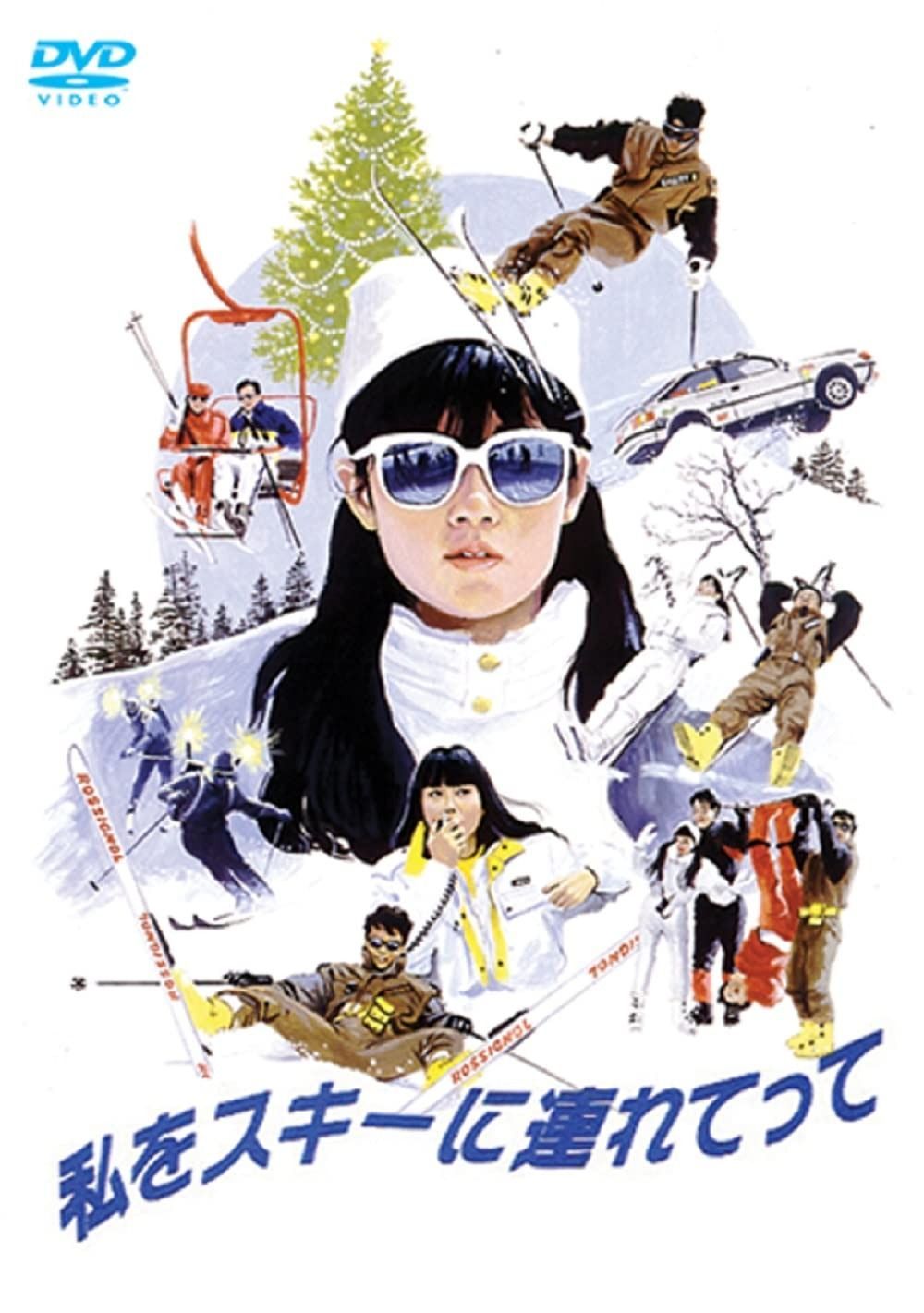 私をスキーに連れてって DVD